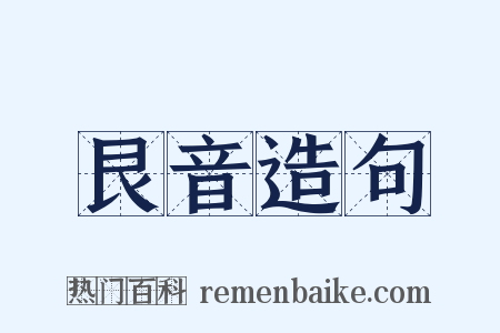 艮音造句是什么意思的图片